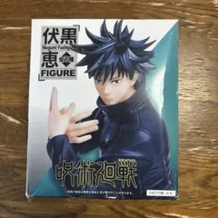 未開封　呪術廻戦　伏黒恵　フィギュア