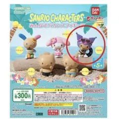 サンリオ　みんなでバカンスフィギュア　クロミ