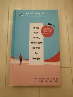 Rhee Kun Hoo著「100歳まで生きるなら、幸せでいるべき」