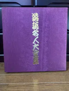 2026年最新】落語 LP レコードの人気アイテム - メルカリ