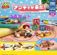 トイ・ストーリー　アンディーが来た！　3点セット