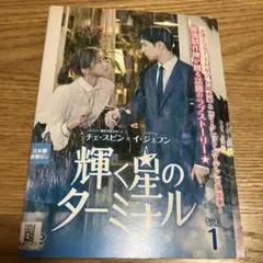 2026年最新】輝く星のターミナル dvdの人気アイテム - メルカリ