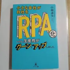 小さな会社が自社をRPA化したら、生産性がグーンとアップしました。