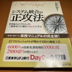 システム統合の「正攻法」 : 世界最大のプロジェクト三菱東京UFJ銀行「Day…