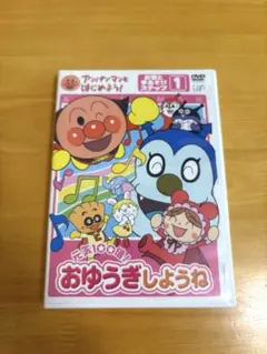 アンパンマンといっしょにあそぼう！おゆうぎしようね DVD ステップ1