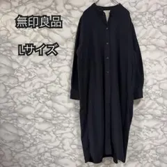 無印良品 ネイビー Lサイズ 前開きロングワンピース　コットン100%