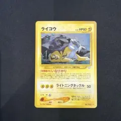 美品】ライコウ ☆ 拡張パック第3弾 めざめる伝説 旧裏 - メルカリ