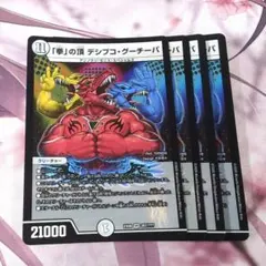 「拳」の頂 デシブコ・グーチーパ 4枚 【f9047】