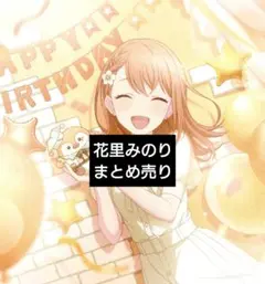 花里みのり　まとめ売り　ノーブルアート　購入特典　ぱしゃこれ　メモステ　文化祭