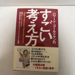 ハワード・ゴールドマンのすごい考え方 : high-performance o…