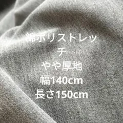 綿ポリストレッチ布地