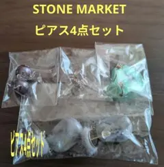 STONE MARKET ピアス4点セット