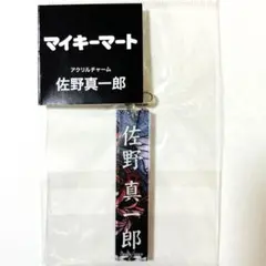 東京リベンジャーズ　新体験展　マイキーマート　アクリルチャーム　佐野真一郎