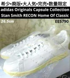 StanSmith RECON Home of classic / スタンスミス