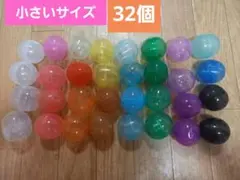 【即購入OK】空カプセル 小さめ 32個