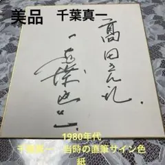 千葉真一KEY HUNTER サイン色紙 2025年最新】千葉真一 サインの人気アイテム - メルカリ