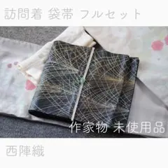 訪問着 袋帯 フルセット グレー ベージュ ブラック 黒 フォーマル 七五三