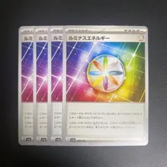 ルミナスエネルギー　4枚