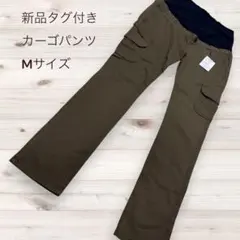 新品タグ付 ベネッセ マタニティカーゴパンツ M カーキのサムネイル