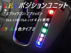 5色2 エブリィ１７系 4ATシフト　ポジションユニット クリッパー/スクラムのサムネイル