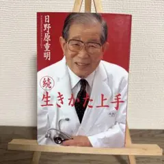 生きかた上手 続