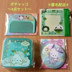 「ポチャッコ」ミニポーチチャーム・缶ミラーほか★4点セット★セブンイレブン