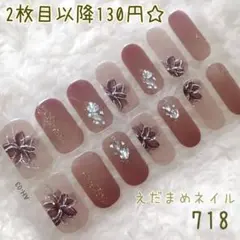 718 ハンド用ネイルシール 【2枚目以降130円】