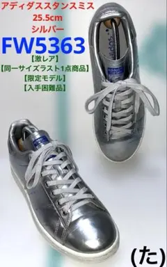 【激レア】 adidas stansmith 25.5cmシルバー FW5363