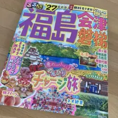 るるぶ福島 会津 磐梯'27 新品　未使用品のサムネイル