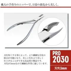 光キューティクルニッパー PRO2030. 3mm - メルカリ