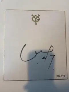 元読売ジャイアンツ長野久義選手　直筆サイン