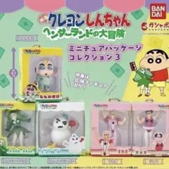 クレヨンしんちゃん ミニチュアパッケージ3 ヘンダーランドの大冒険　コンプセット