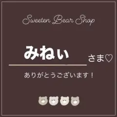 みねぃ様 リクエスト 2点 まとめ商品