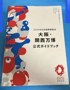 2025年日本国際博覧会 大阪・関西万博 公式ガイドブック