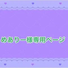 めありー様専用ページ