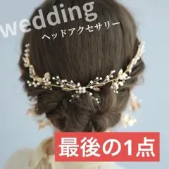 【ラスト1点】ヘッドドレス ゴールドパール アンティーク ゴールドリーフ