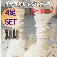 【選べる4色】防寒　4セット　レッグウォーマー　厚手　オフィス仕事マタニティ無地