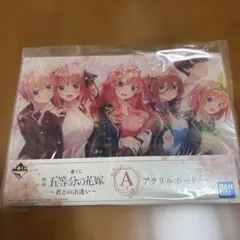 1番くじ 五等分の花嫁 アクリルボード A賞