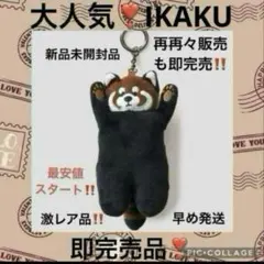 ひ*り様 大人気‼️即完売品‼️新品未開封graniphイカクチャームキーホルダ