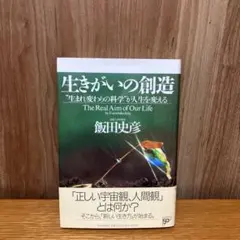 生きがいの創造 : "生まれ変わりの科学"が人生を変える
