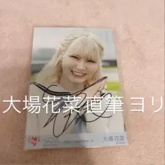 2026年最新】大場花菜 直筆の人気アイテム - メルカリ