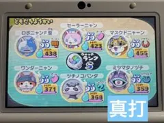 妖怪ウォッチ2 真打