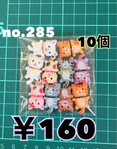 no.285 デコパーツ アソートまとめ売り