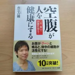「空腹」が人を健康にする : 「一日一食」で20歳若返る!