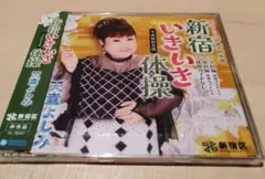 新宿いきいき体操 天童よしみ CD　非売品