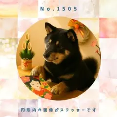 【送料無料】　防水ステッカー　柴犬　お正月　No.1505