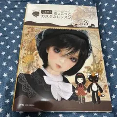 こまめのスーパードルフィー ちょこっとカスタムレッスン Vol.3