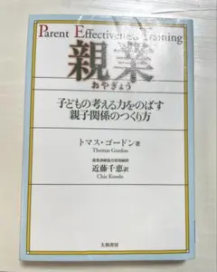 親業 : 子どもの考える力をのばす親子関係のつくり方