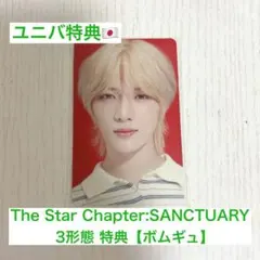 TXT SANCTUARY 3形態 ユニバ 特典 トレカ ボムギュ