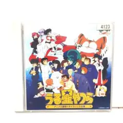 決定盤 「うる星やつら」アニメ主題歌&キャラソン大全集